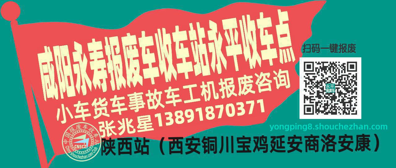 咸阳永寿报废车收车站永平收车点